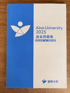 Aino University 2025 過去問題集