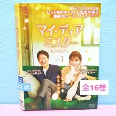 「マイ・ディア・ミスター〜私のおじさん〜」DVD 全16巻完結セット 韓国ドラマ