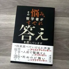その悩み、哲学者がすでに答えを出しています