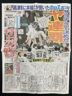 ヤクルト　2022.9.26.中日スポーツ名古屋版　ヤクルト優勝記事【未読品】