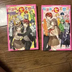 放課後七不思議 1巻と2巻セット