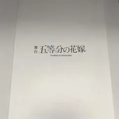 舞台　五等分の花嫁　パンフレット　日向坂46