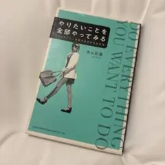 やりたいことを全部やってみる ストレスフリーな生き方を叶える方法