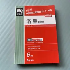 洛星中学　過去問2025限定版