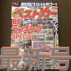 最新号ベストカー