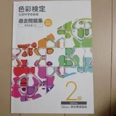 色彩検定過去問題集2級2023年度　上位100名合格者使用