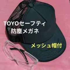 トーヨーセーフティ防塵保護メガネ(メッシュ帽付)