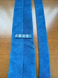 正藍冷染 ネクタイ