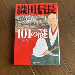 織田信長101の謎 川口素生