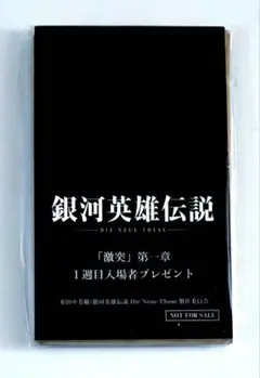 銀河英雄伝説「激突」第一章 1週目入場者特典 ノイエ銀英伝