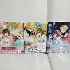 【漫画】聖女様に醜い神様との結婚を押し付けられました★1〜3巻