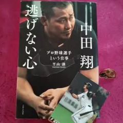 【おまけ付き】中田翔 逃げない心 プロ野球選手という仕事