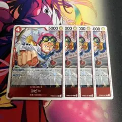 コビー R 4枚