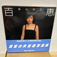 【百恵】山口百恵 写真集　篠山紀信　 集英社