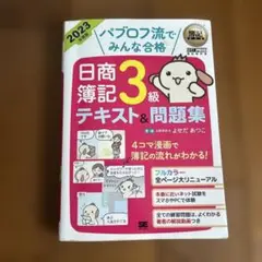 簿記教科書 パブロフ流でみんな合格 日商簿記3級 テキスト&問題集 2023年…