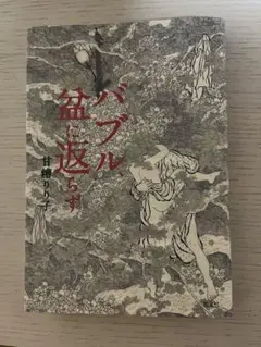 バブル、盆に返らず　甘糟りり子