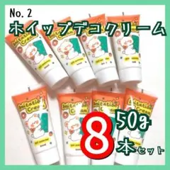 【No.2】ホイップデコ クリーム 粘土 50g×8本 セット 絞り口 白色 ①