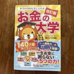 本当の自由を手に入れる お金の大学　改訂版