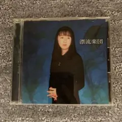 谷山浩子　漂流楽団　CD