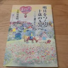 明日をつくる十歳のきみへ 一〇三歳のわたしから
