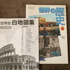 世界の歴史Aと世界史白地図集