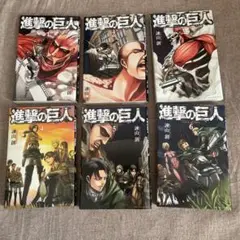 進撃の巨人　1-6巻　6巻