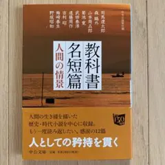 教科書名短篇 人間の情景