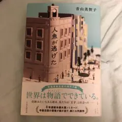 人魚が逃げた