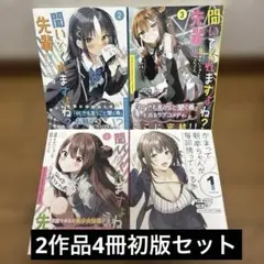 聞いてくれますよね? 先輩 1-3巻他4冊初版セット