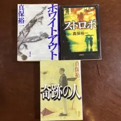 ⭐️真保裕一 作品3冊セット