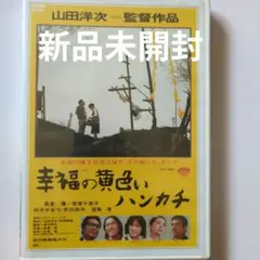 幸福の黄色いハンカチ 高倉健 倍賞千恵子 DVD 新品未開封