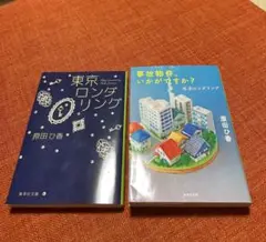 「東京ロンダリング」「事故物件、いかがですか? 」 2冊セット　原田ひ香