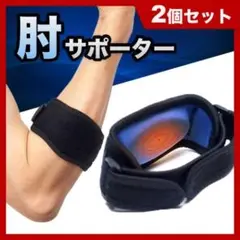 肘サポーター 2枚 エルボーバンド 両ひじ 関節 スポーツ テニス ゴルフ 野球