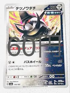 テツノワダチ 残り3枚【sv8 テラスタルフェス まとめ買い】