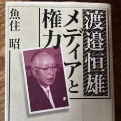 渡邊恒雄 メディアと権力