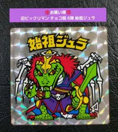 1674【お買い得】旧ビックリマン チョコ版 6弾 始祖ジュラ 黄色台紙