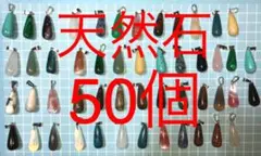 ★天然石★ペンダント★豪華50個セット★パワーストーン★ナチュラルストーン★