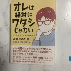 オレは絶対にワタシじゃない