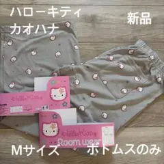 サンリオ　ハローキティ　カオハナ　ルームウェア　部屋着　ボトムスのみ　M