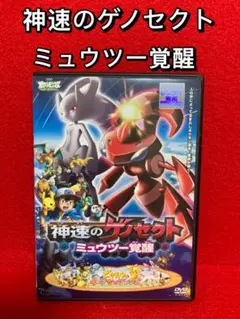 劇場版ポケットモンスター ベストウイッシュ 神速のゲノセクト ミュウツー覚醒 [DVD] rdzdsi3 Amazon.co.jp: 劇場版ポケットモンスター ベストウイッシュ 神速