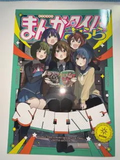 まんがタイムきらら展FINAL　企画本　SHINE