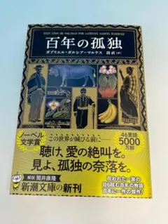 【新品未読品】百年の孤独/ガブリエル・ガルシア=マルケス/新潮文庫/送料無料