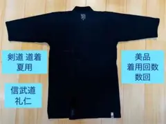 美品 信武 剣道 道着 サイズ2 紺色 夏用