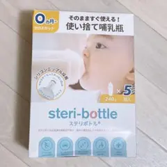 使い捨て哺乳瓶 steri-bottle ステリボトル