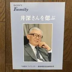 井深さんを偲ぶ SONY Family 特別号