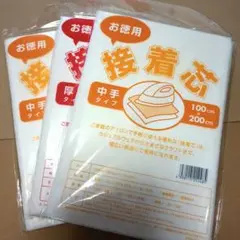 不織布　接着芯　厚手1枚・中手2枚　計3枚組