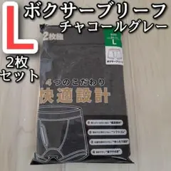 メンズ L ボクサーブリーフ チャコールグレー 2枚セット 前開き