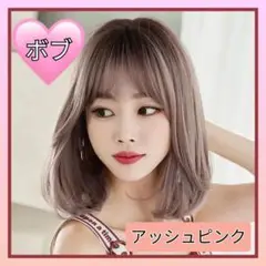 新品*ウィッグ かつら ショートボブ アッシュピンク ネット◎ 調節 アイロン