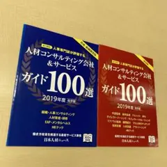 人材コンサルティング会社u0026サービスガイド100選