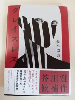 グレイスレス 鈴木涼美著